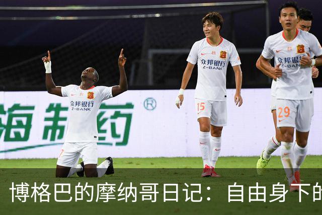 博格巴的摩纳哥日记：自由身下的坚韧与希望