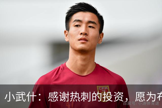 小武什：感谢热刺的投资，愿为布莱顿奉上最精彩的回报