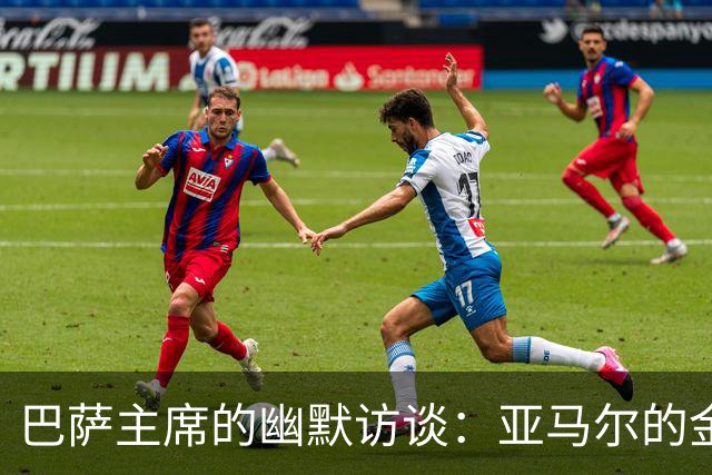 巴萨主席的幽默访谈：亚马尔的金球梦与罗德里的智慧光环