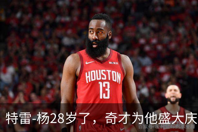 特雷-杨28岁了，奇才为他盛大庆生，热闹得像过年！
