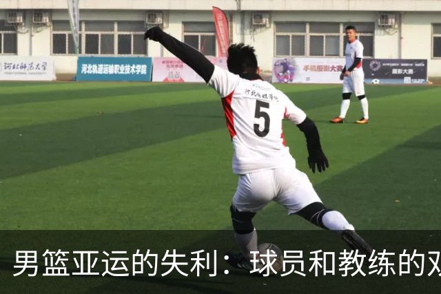 男篮亚运的失利：球员和教练的双重责任大戏