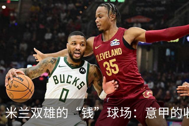 米兰双雄的“钱”球场：意甲的收视率与收入差，还有一段距离！