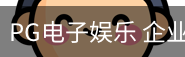 PG电子娱乐